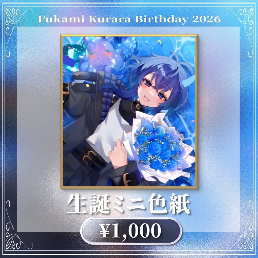 深海くらら生誕祭2026 生誕記念グッズ