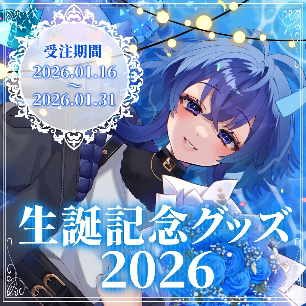 深海くらら生誕祭2026 生誕記念グッズ