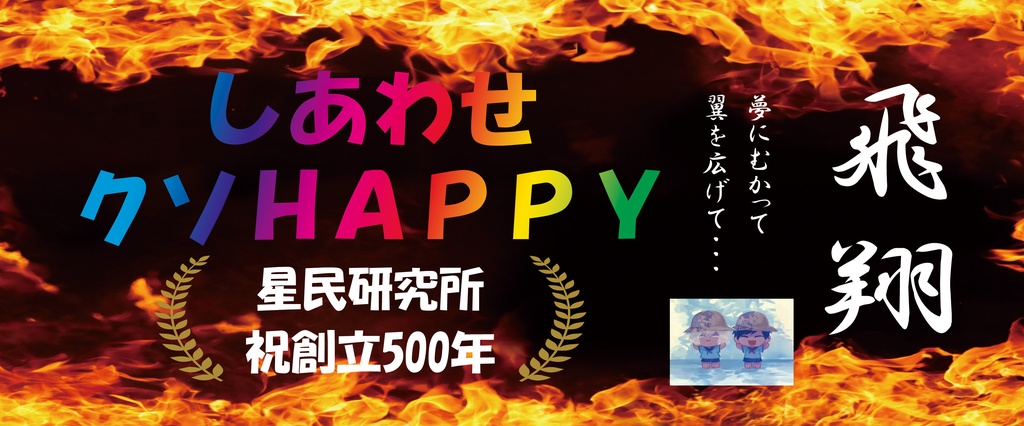 星民研究所創立500年記念販売品