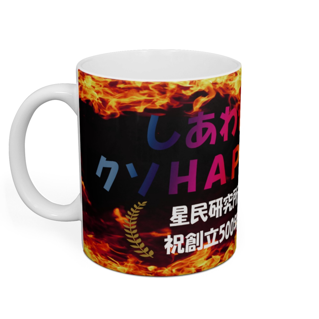 星民研究所創立500年記念販売品
