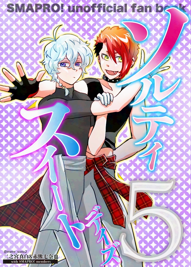 【スマプロ！web再録同人誌】ソルティスイートデイズ５【全年齢】2024.12.29刊