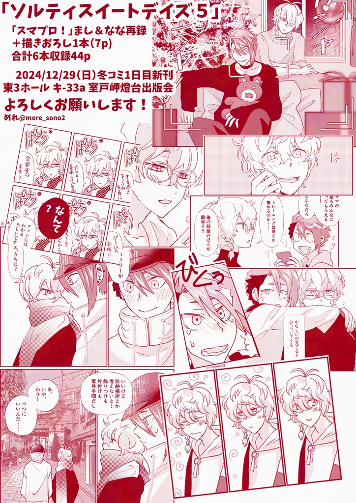 【スマプロ!web再録同人誌】ソルティスイートデイズ5【全年齢】2024.12.29刊