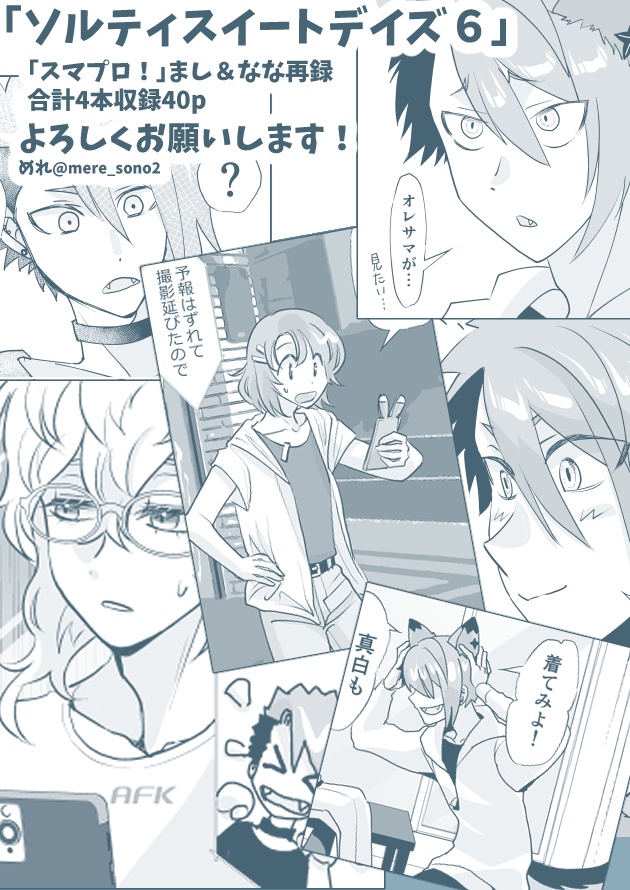 【スマプロ!web再録同人誌】ソルティスイートデイズ6【全年齢】2026.2.20発行