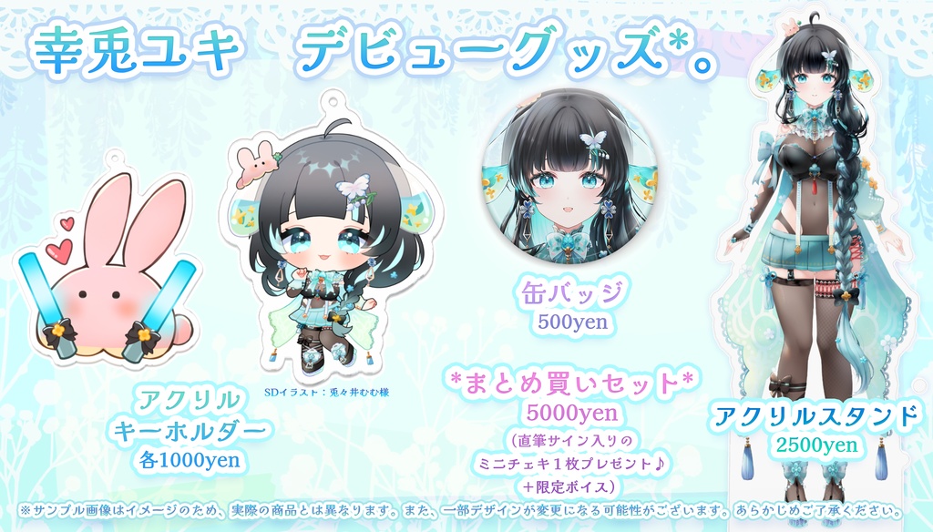 【販売終了】幸兎ユキ デビュー記念!限定グッズ