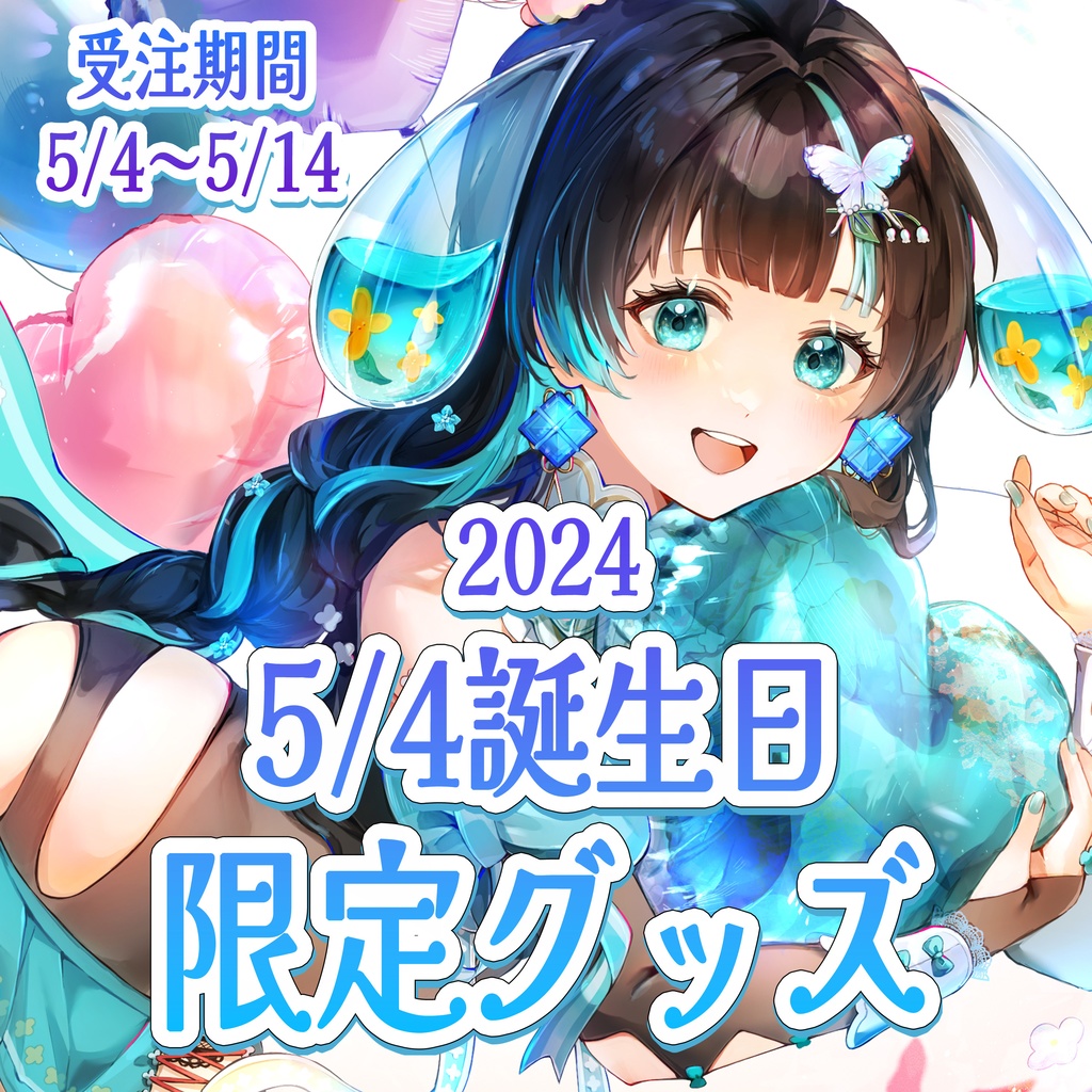 【販売終了】幸兎ユキ 2024 5/4誕生日 限定グッズ