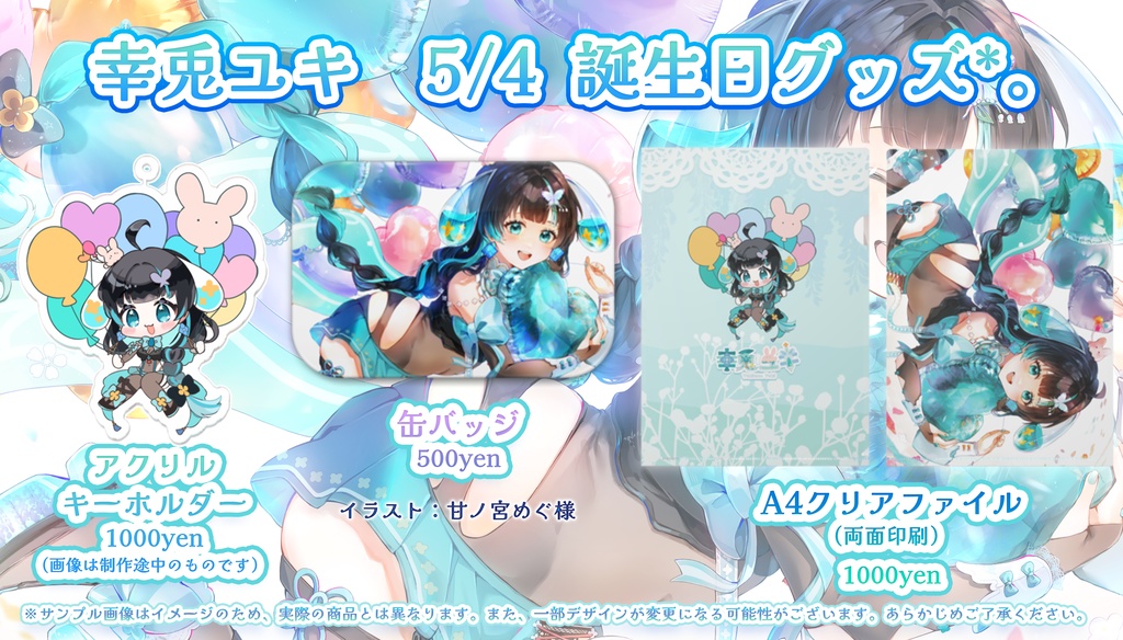 【販売終了】幸兎ユキ 2024 5/4誕生日 限定グッズ