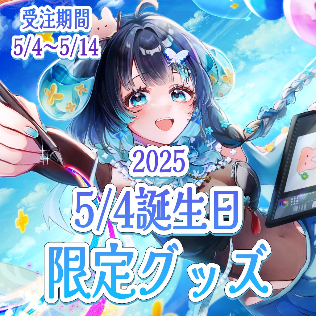 幸兎ユキ 2025 5/4誕生日 限定グッズ