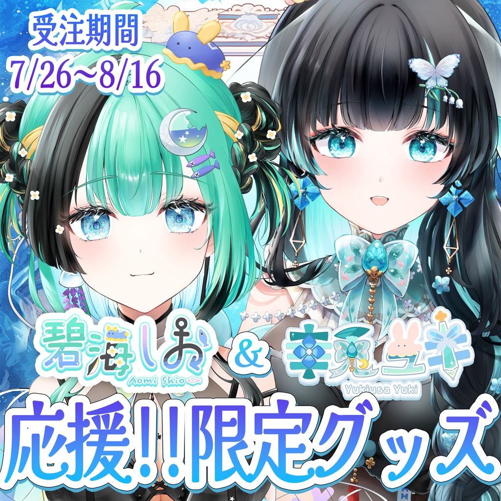 【数量限定】碧海しおちゃん&幸兎ユキ応援!限定チェキ
