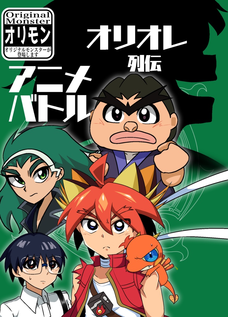 オリオレ列伝アニメバトル