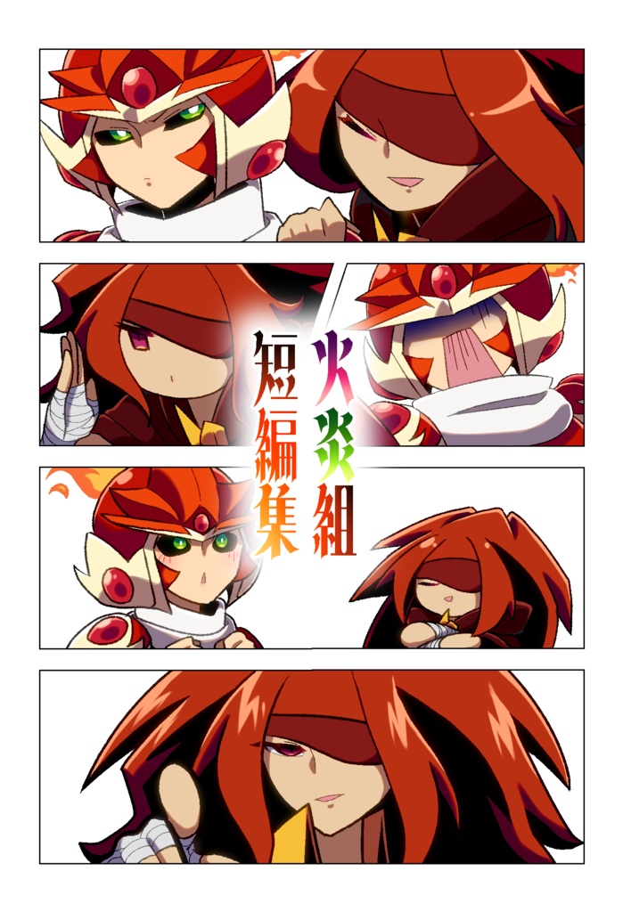 火炎組短編集