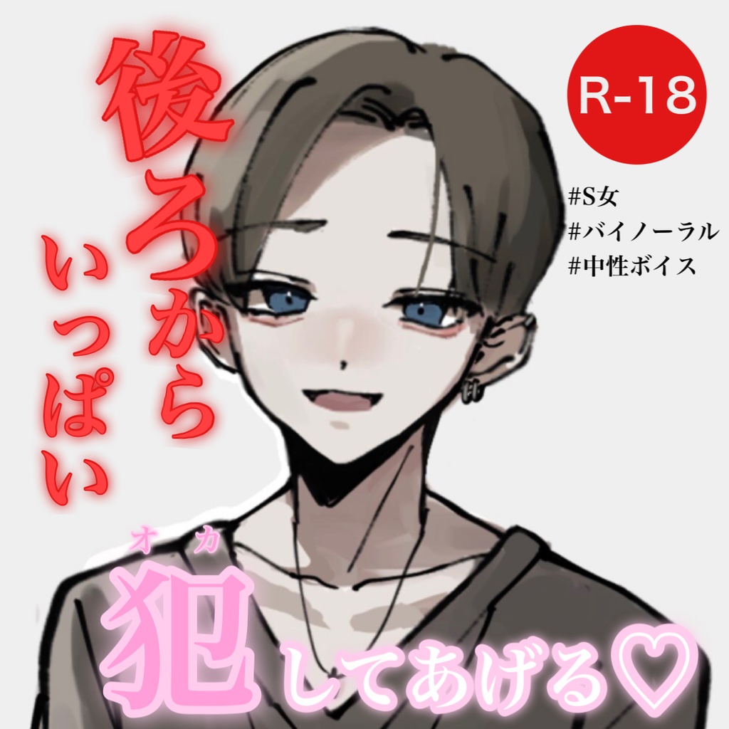 バイノーラル】後ろからいっぱい犯してあげる【男性向けふたなり向け】 - むぎ商店 - BOOTH