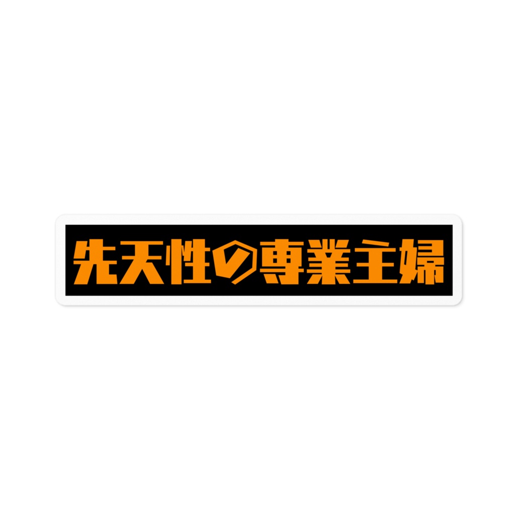 【生誕記念2025】ステッカー(先天性の専業主婦)