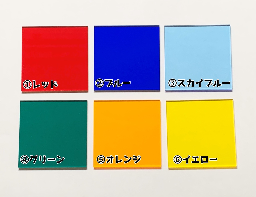 (オプション) アクリル各種クリアカラー化