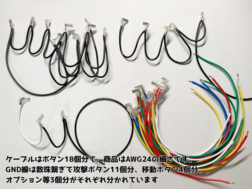 自作11ボタン対応レバーレス薄型ケース L型ファストン端子圧着済み配線セット(配線はボタン18個分です)