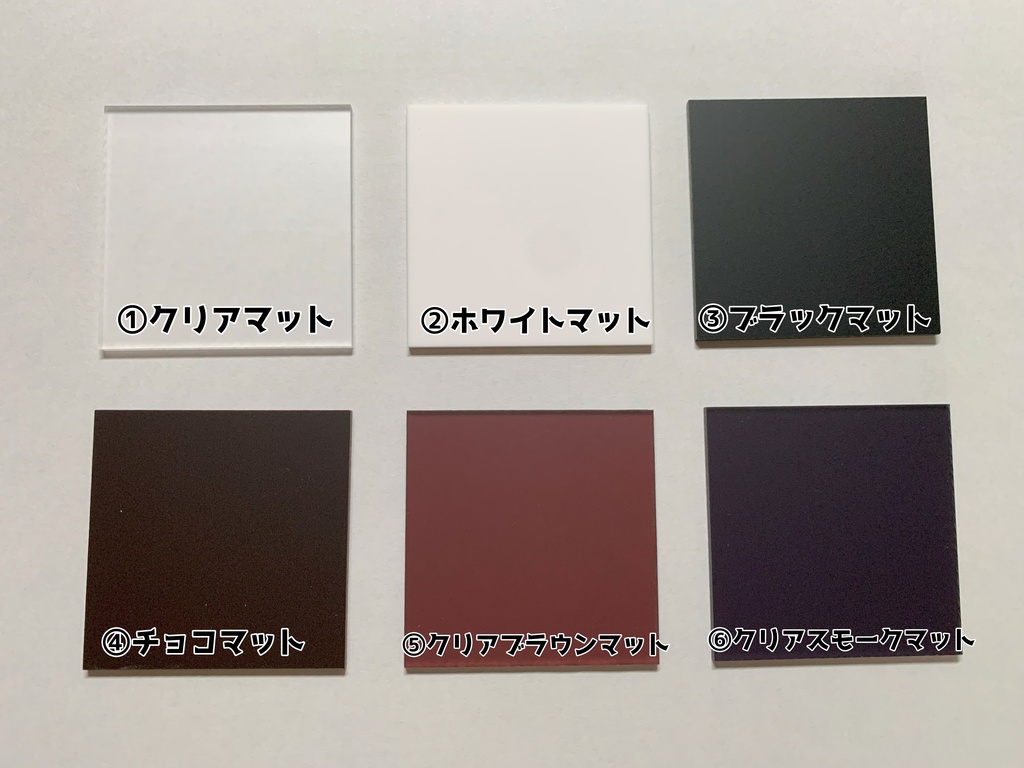 (オプション) アクリル板表面マットカラー化