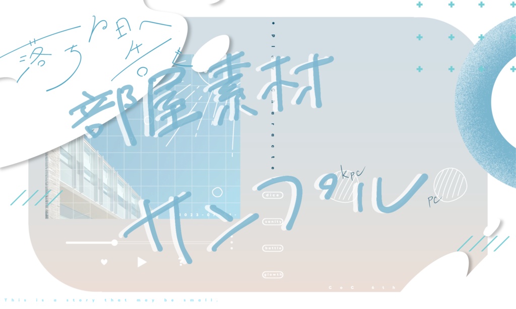 【CoC6版】落ちる日へ告ぐ SPLL:E199398