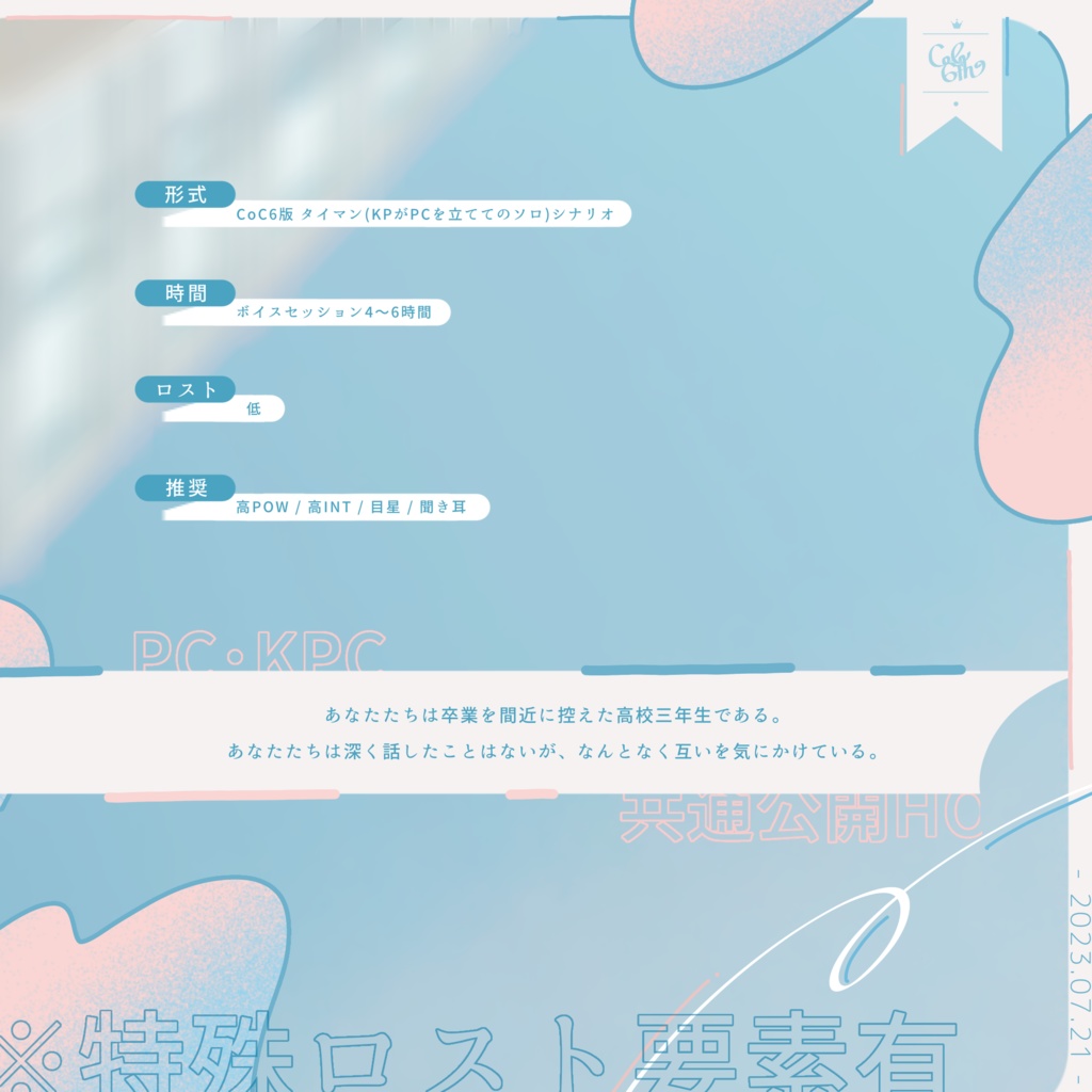 【CoC6版】落ちる日へ告ぐ SPLL:E199398