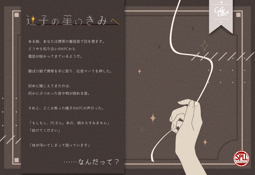 【CoC6版】迷子の星のきみへ SPLL:E197648