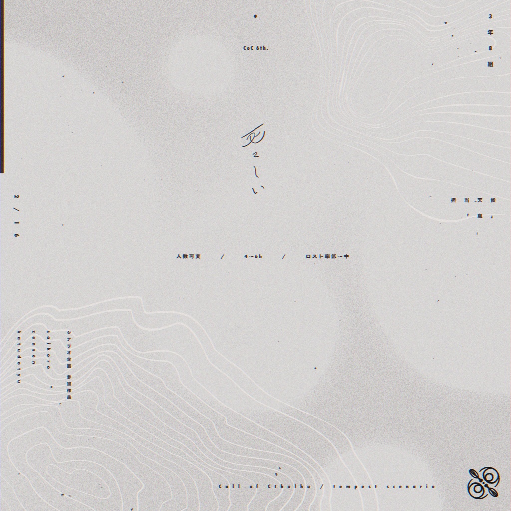 【CoC6版】死々しい 