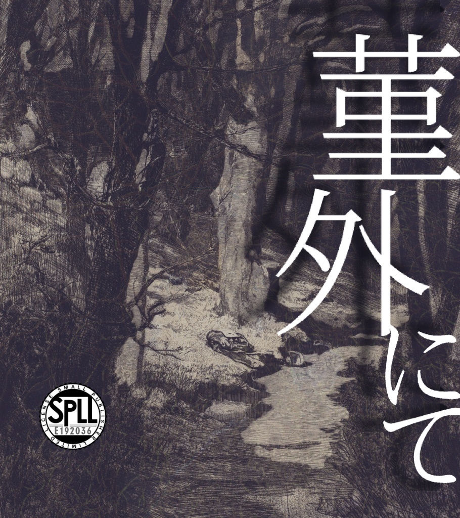 CoC6版【菫外にて】本文無料 / SPLL:E192036