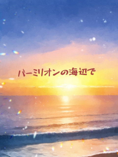 バーミリオンの海辺で