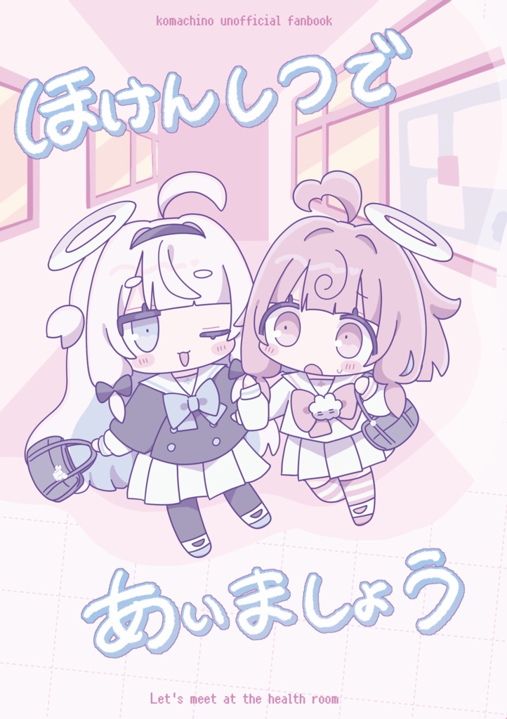 ほけんしつであいましょう