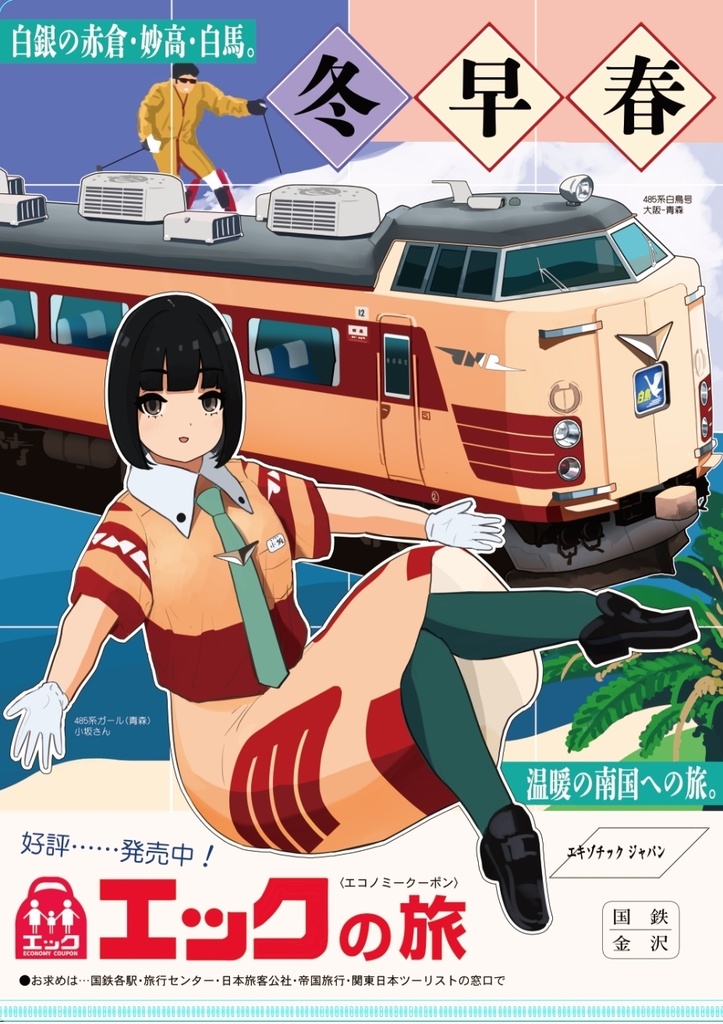 クリアファイル 国鉄広告風