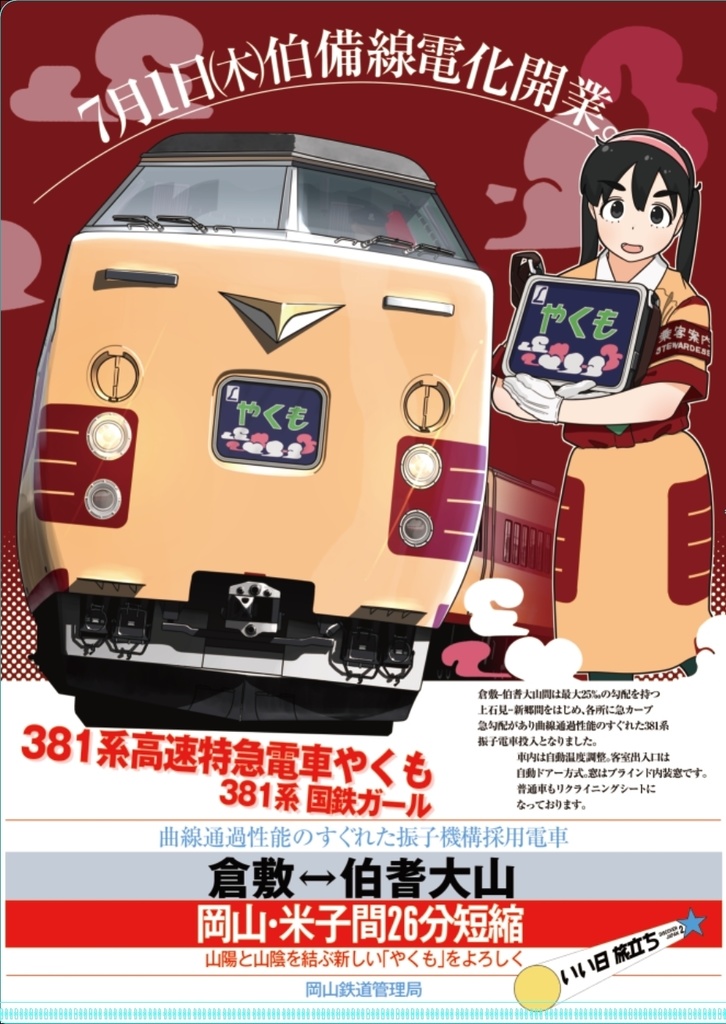 クリアファイル 国鉄広告風