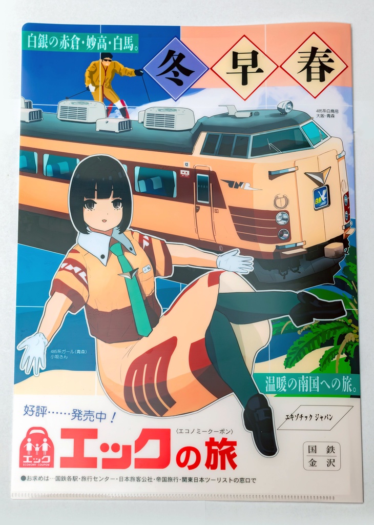 クリアファイル 国鉄広告風