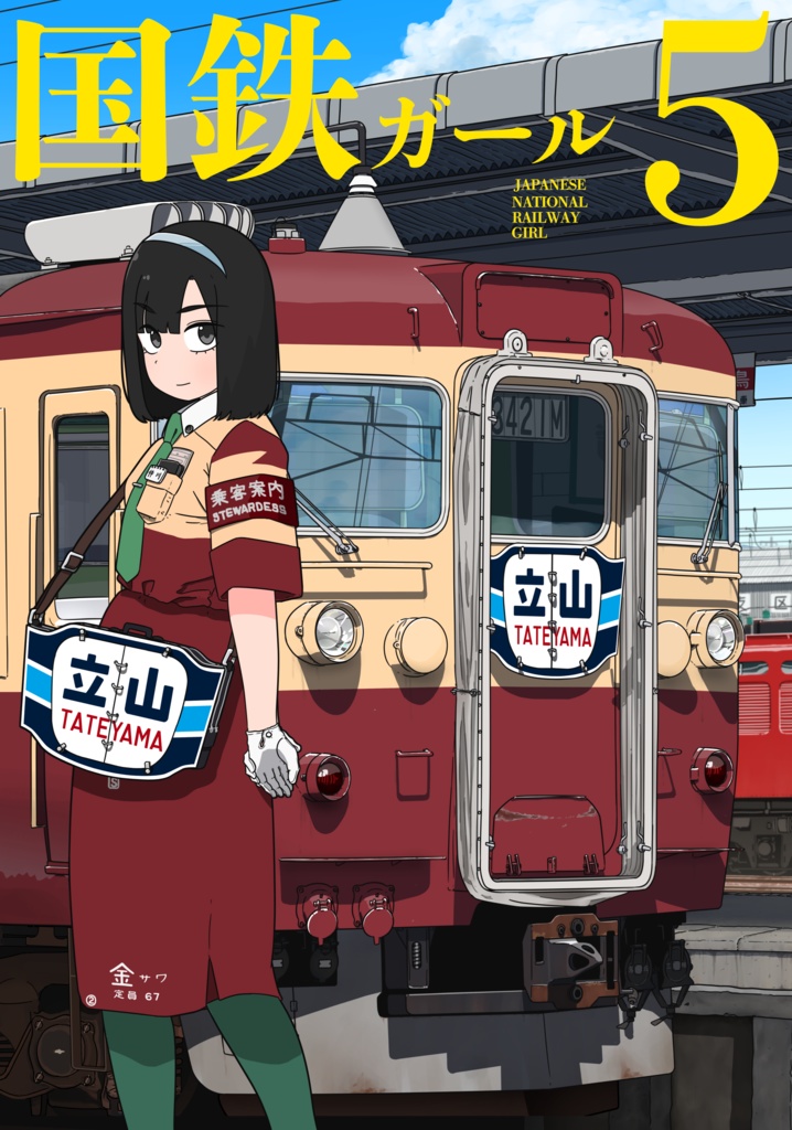 国鉄ガール　画集#5