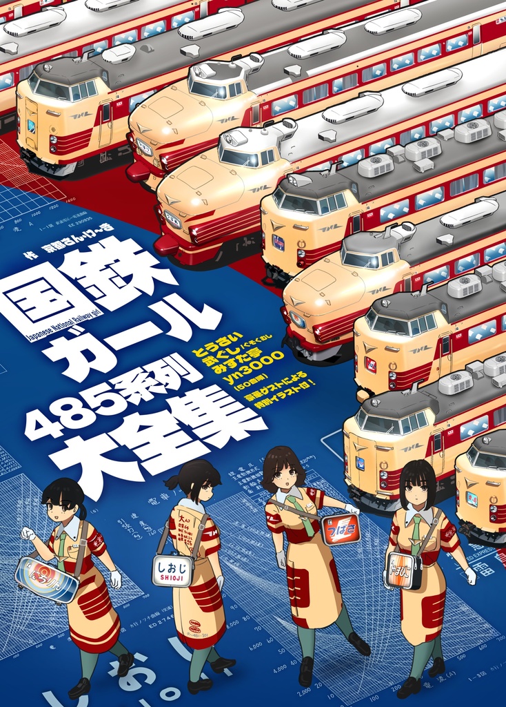 国鉄ガール 485系列大全集