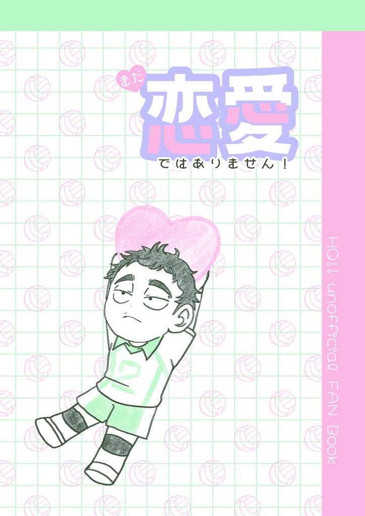 松川夢　まだ恋愛じゃありません！