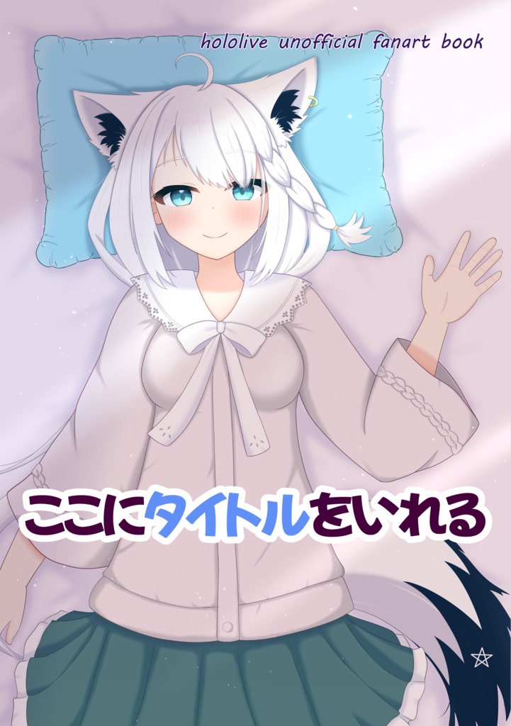 ホロクル9th 新刊「ここにタイトルをいれる」＋ノベルティ