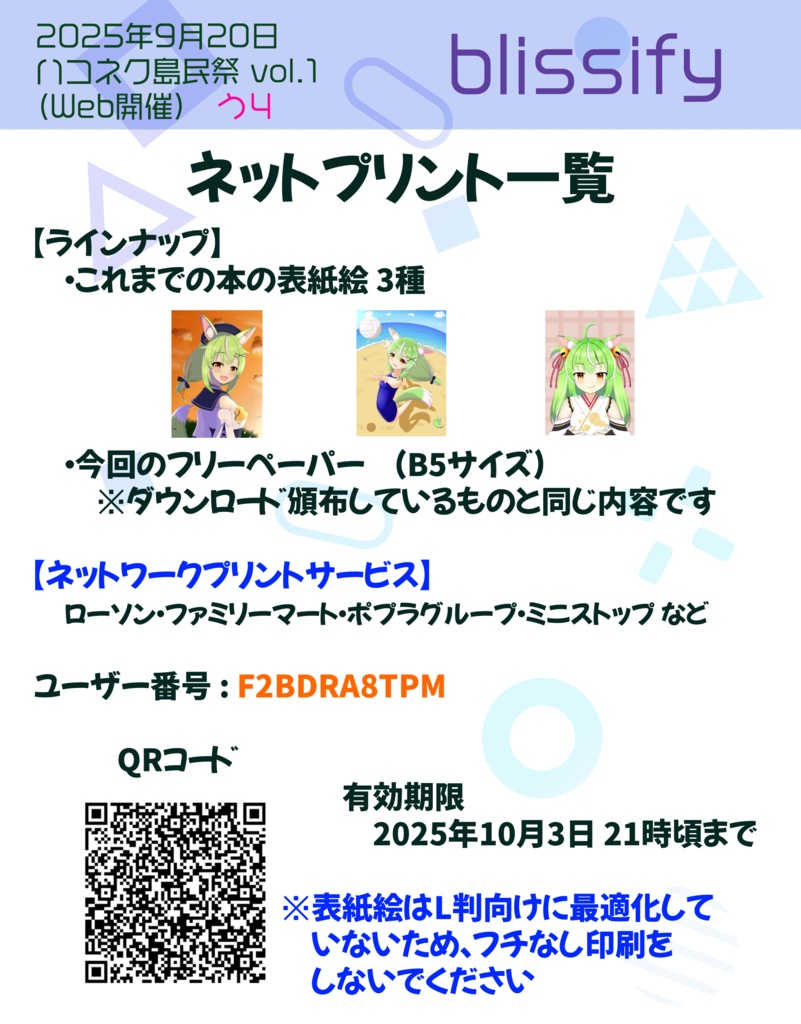 ハコネク島民祭 vol.1 ネットプリント一覧
