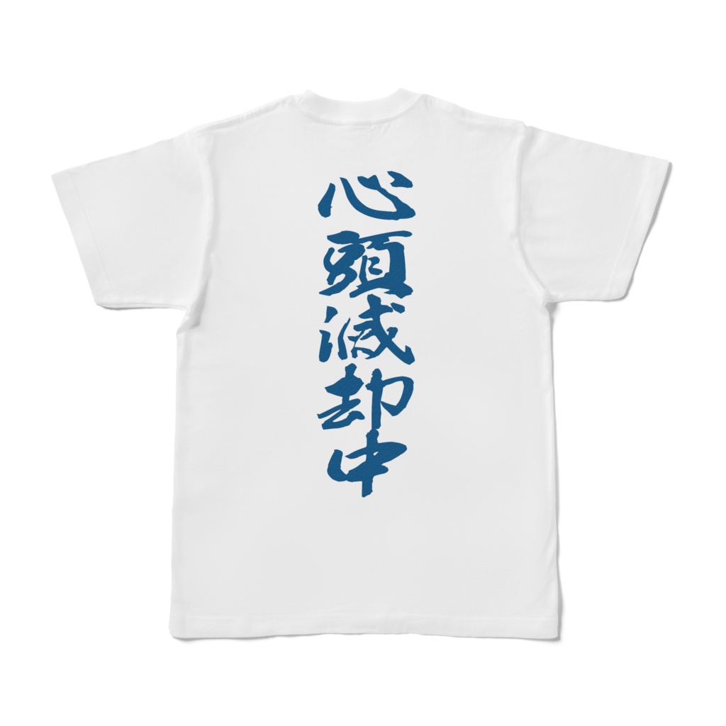 心頭滅却Tシャツ