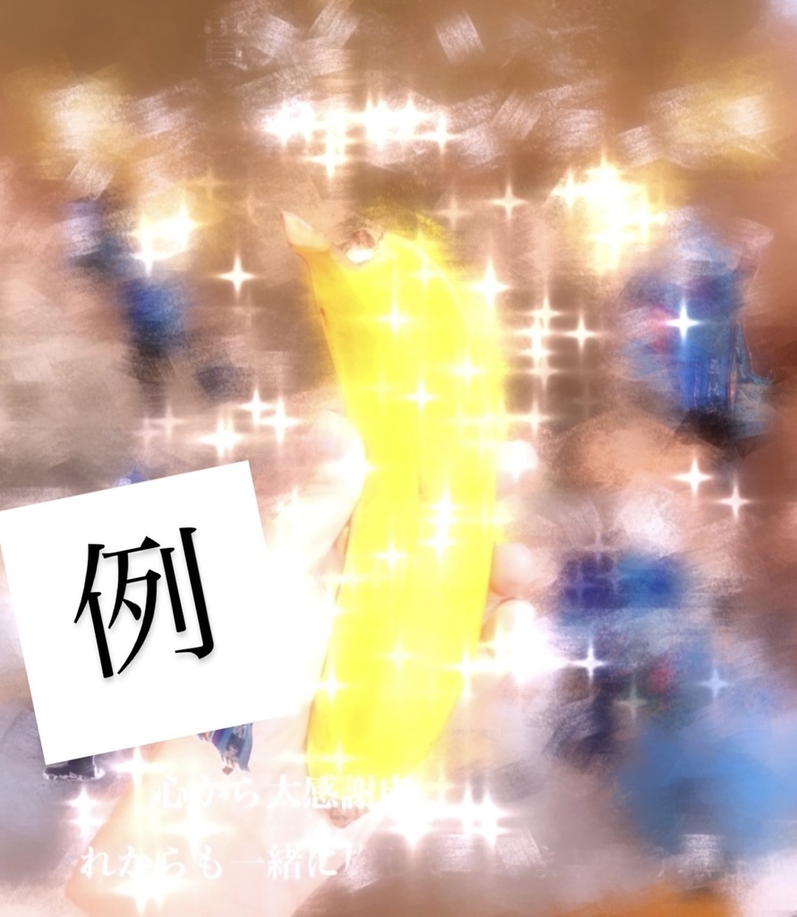 🍌バナナの周りで私が踊るコラ写真