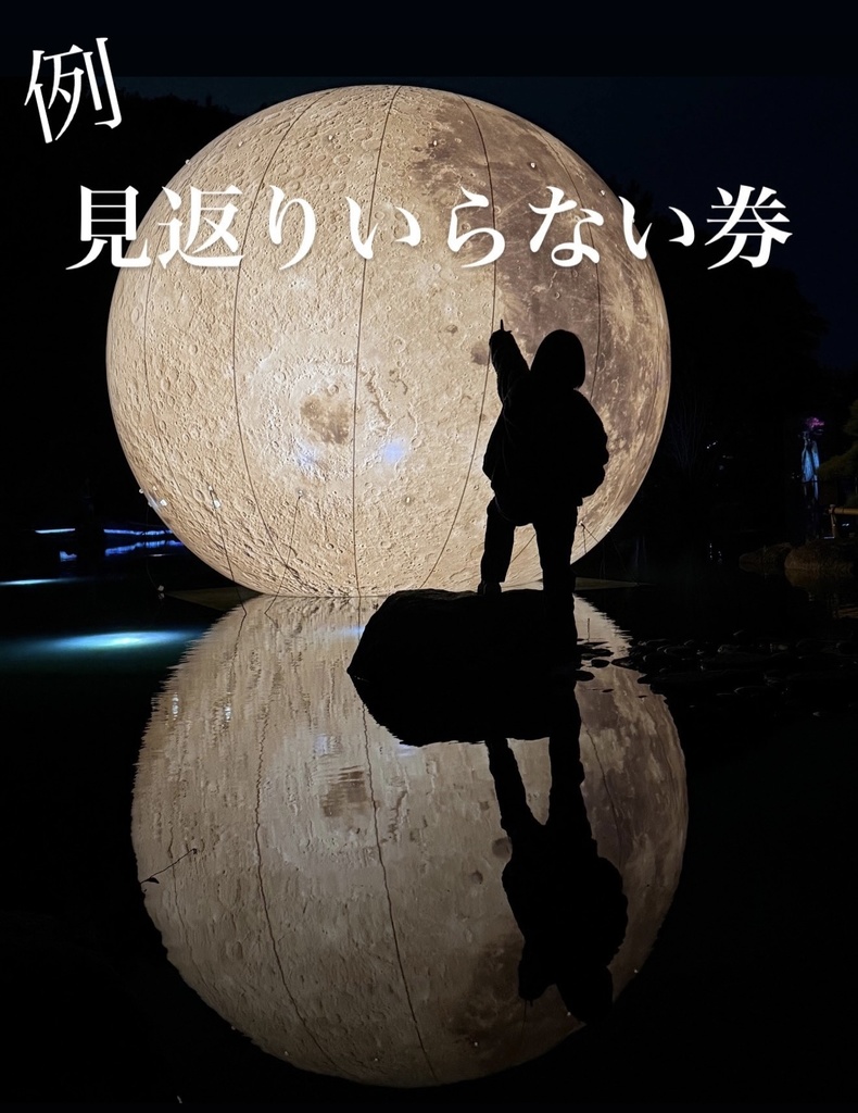 🌎見返りいらない券という写真+おまけ写真23枚