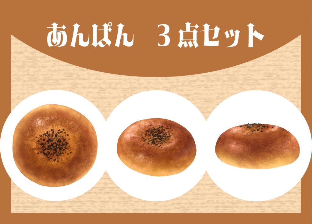 あんぱん3点セット