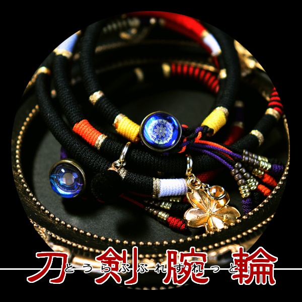 【即納品】刀剣乱舞イメージブレスレット 伍