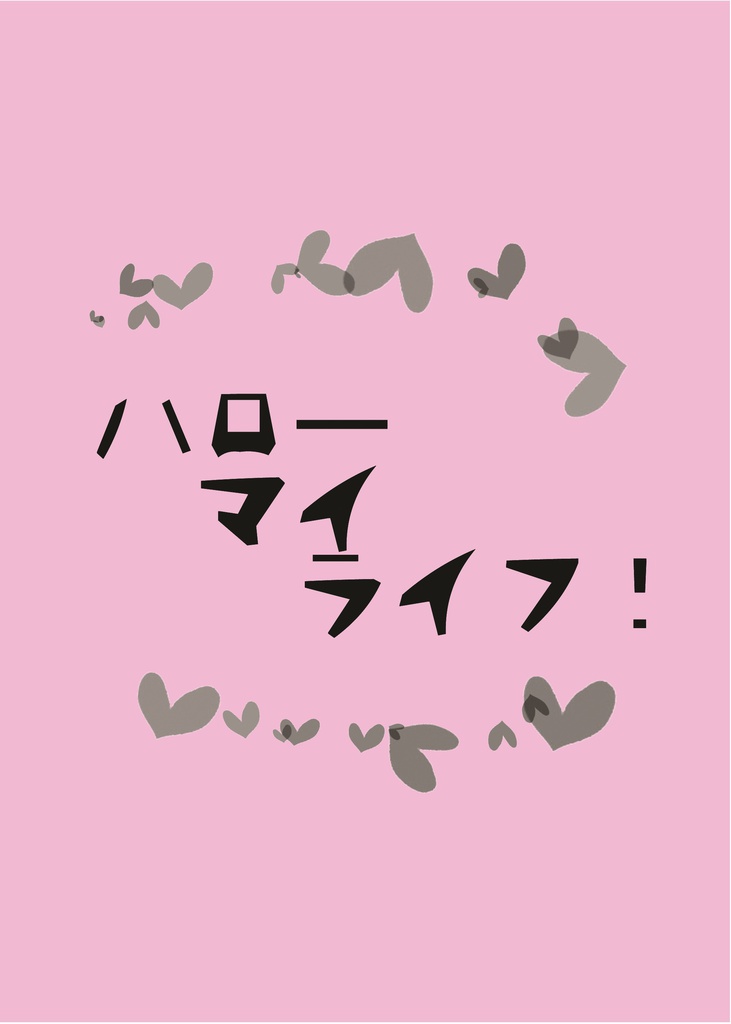 ハローマイライフ！