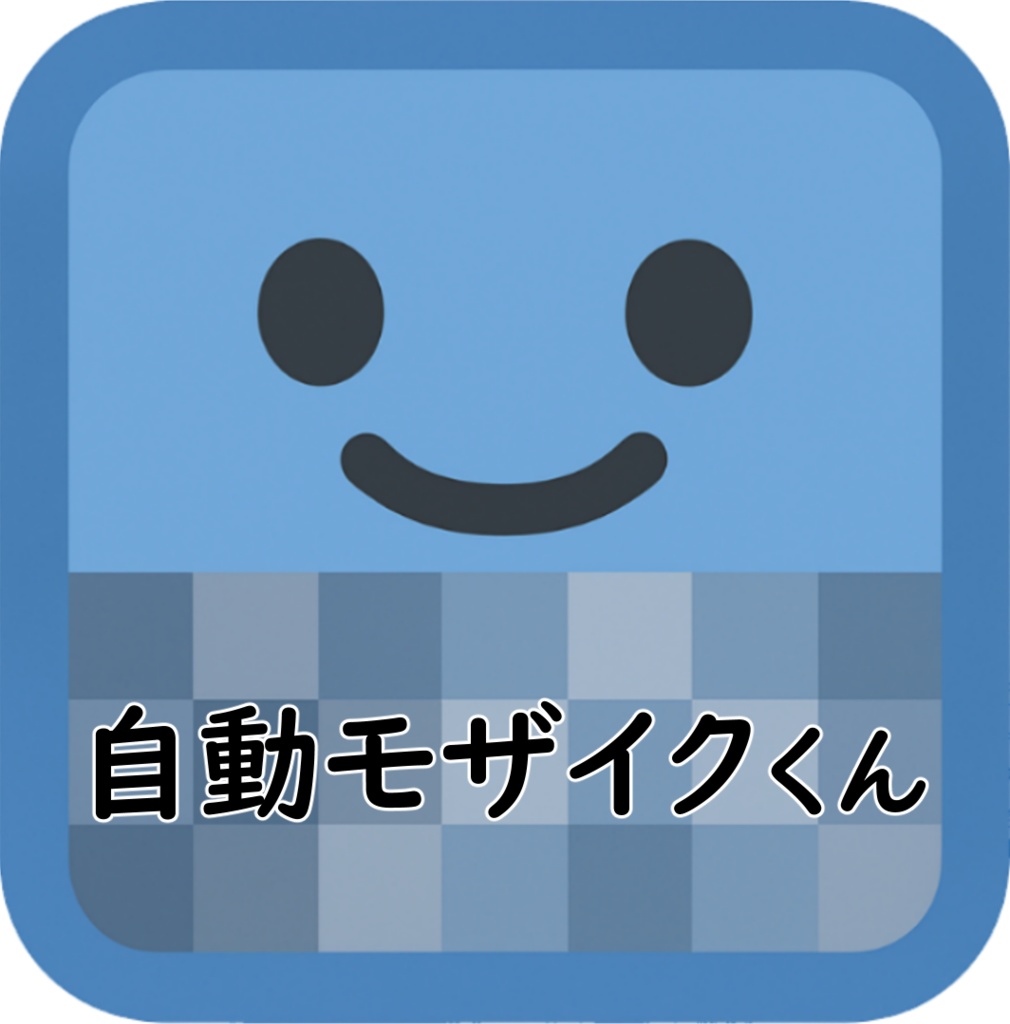自動モザイクくんv3.0.0-beta