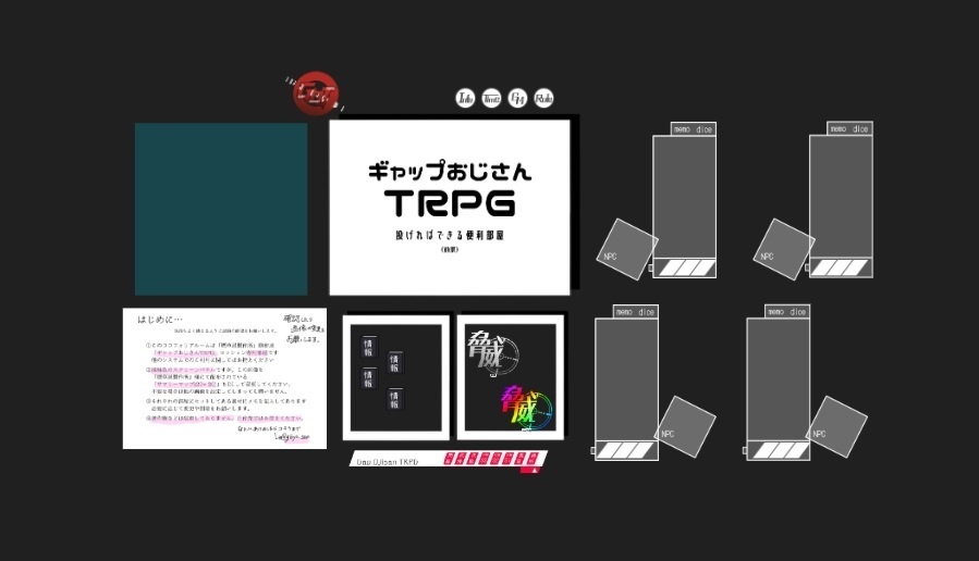 投げるだけでできる！【ギャップおじさんTRPG】ココフォリア部屋2025
