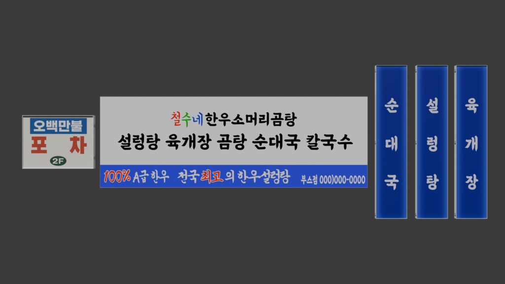 韓国食堂サインコレクション Korean Signboard Pack