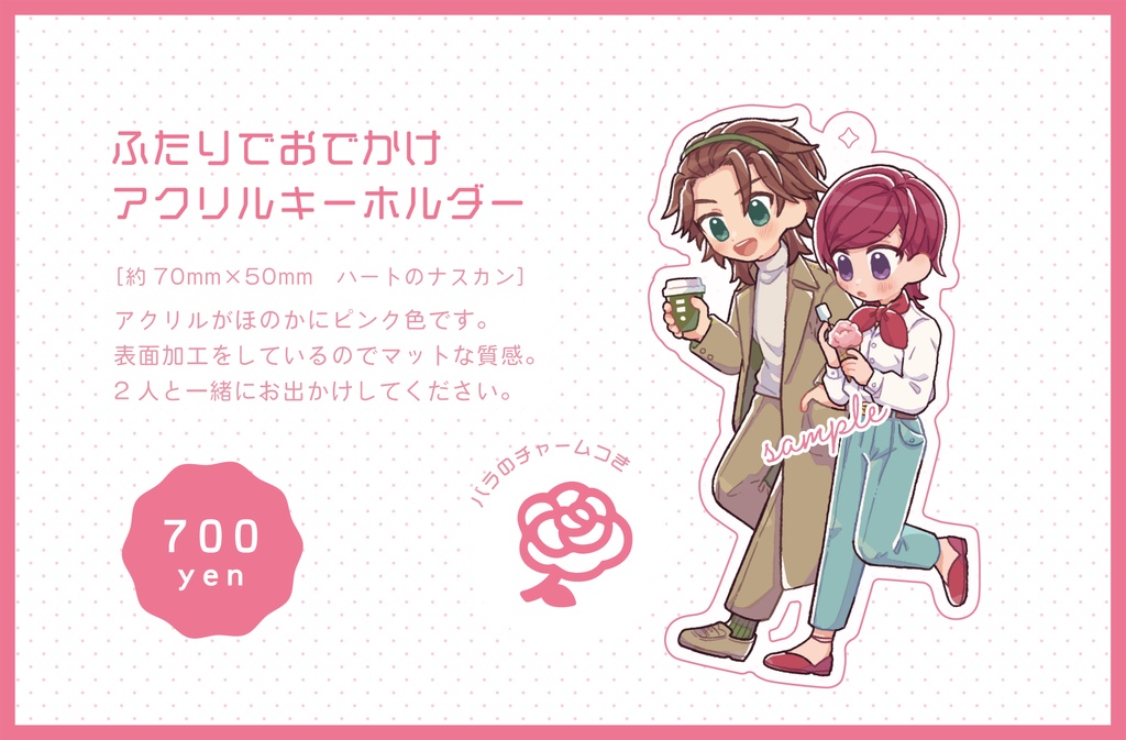 ふたりでおでかけアクリルキーホルダー