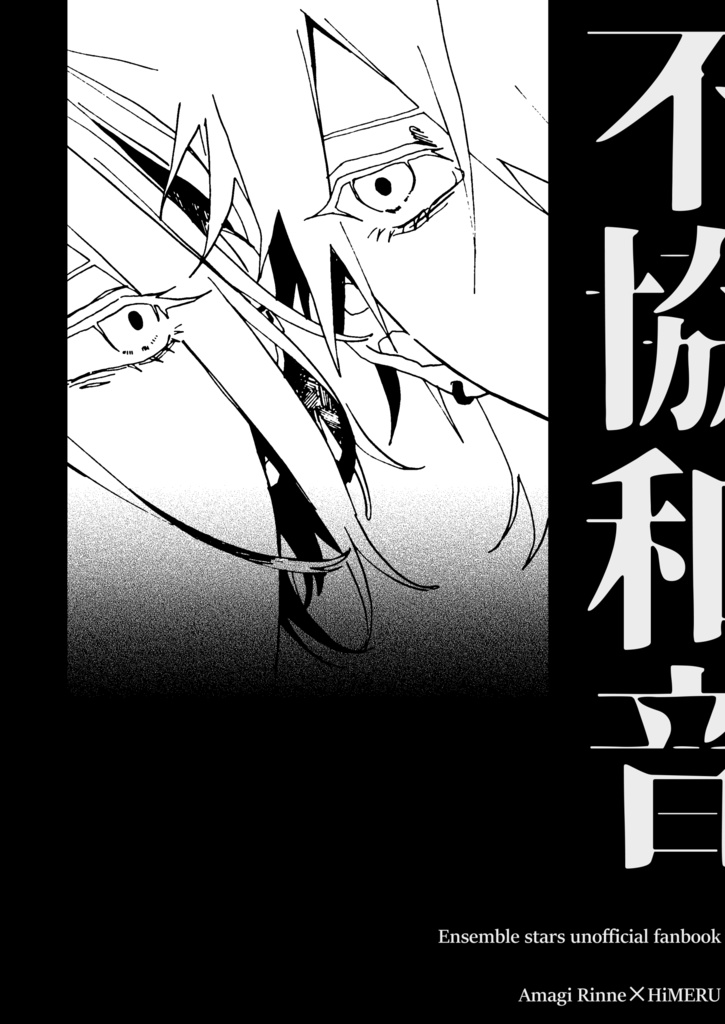 不協和音（クリックポスト）