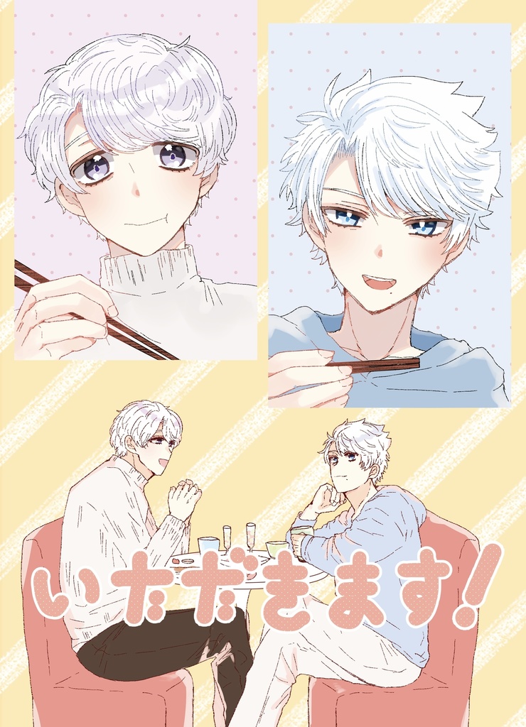いただきます！