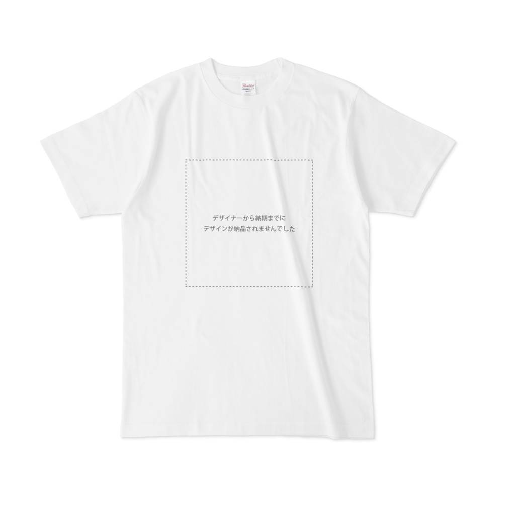 未納品Tシャツ