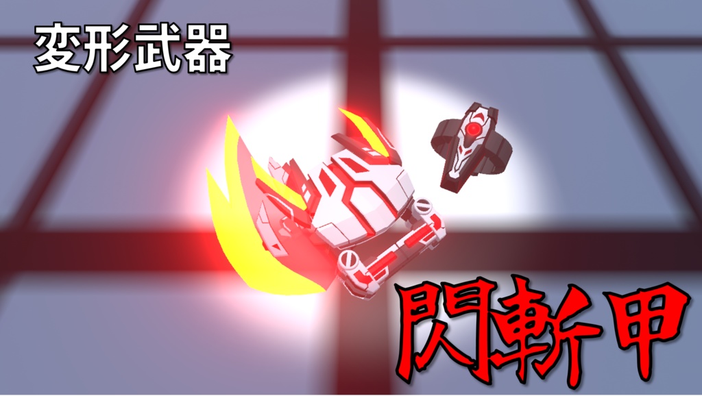 3Dモデル　変形武器「閃斬甲」