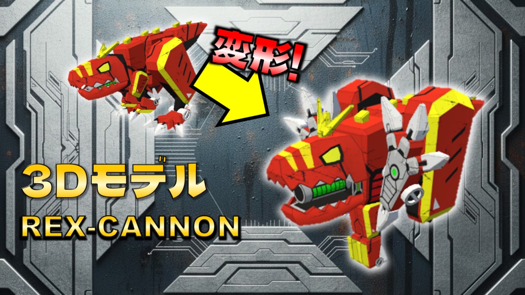 3Dモデル　変形武器「REX-CANNON」