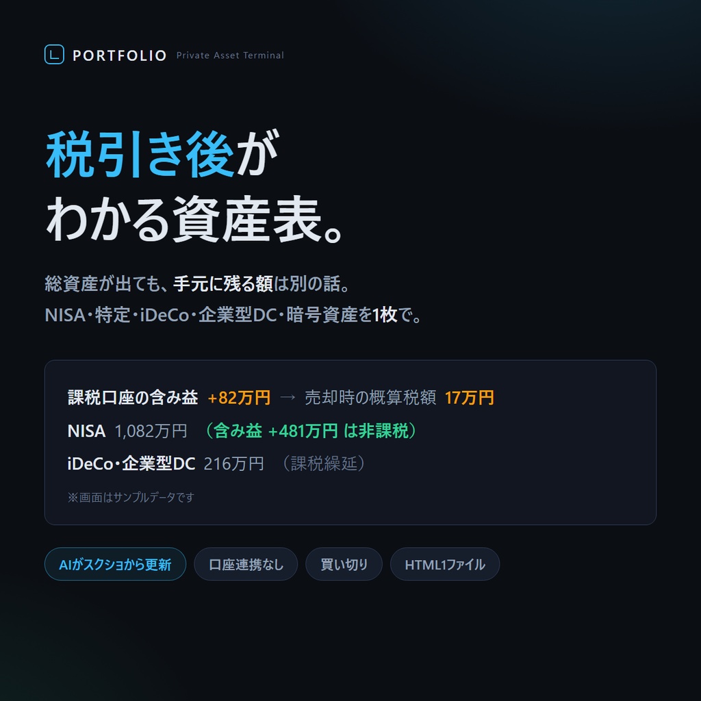 税引き後がわかる資産ダッシュボード Portfolio Terminal｜NISA・iDeCo・企業型DC・暗号資産を1枚／AIがスクショから更新